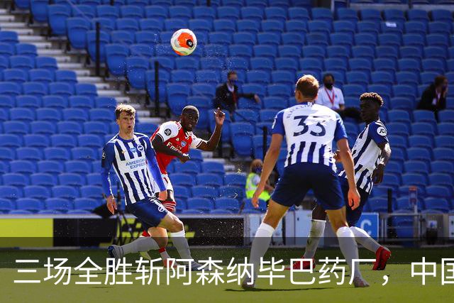 三场全胜斩阿森纳毕巴药厂，中国U17凭啥让球迷跳波兹南舞？