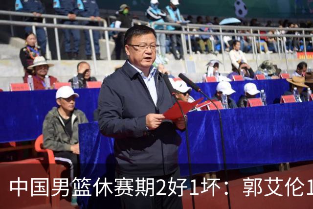 中国男篮休赛期2好1坏：郭艾伦19场变自由身，陈盈骏降薪续约，崔永熙代言国家队破局