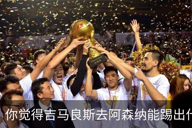你觉得吉马良斯去阿森纳能踢出什么水平？8000万镑这笔投资，阿森纳值不值？欢迎在评论区聊聊你的看法