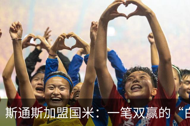 斯通斯加盟国米：一笔双赢的“白菜价”操作？