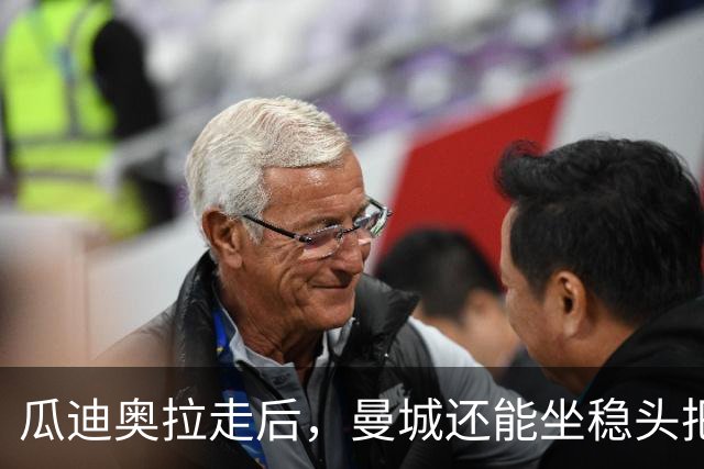 瓜迪奥拉走后，曼城还能坐稳头把交椅？