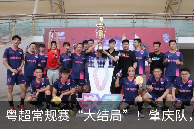 粤超常规赛“大结局”！肇庆队，附加赛见！