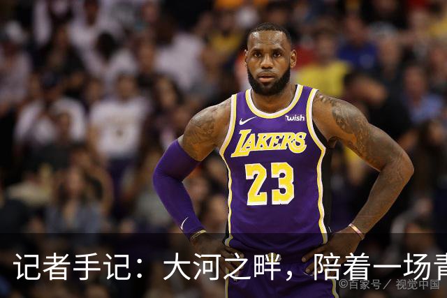 记者手记：大河之畔，陪着一场青少年足球赛事慢慢“长大”