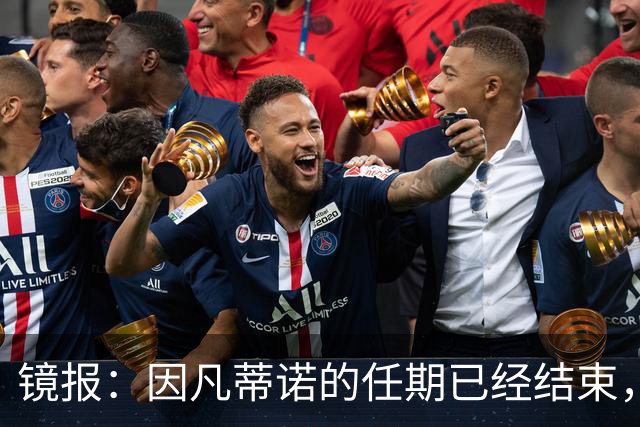 镜报：因凡蒂诺的任期已经结束，足球不需要溜须拍马的社交达人