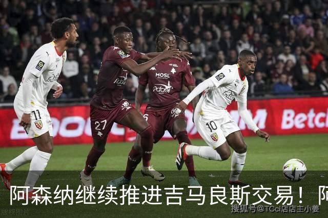 阿森纳继续推进吉马良斯交易！阿斯：阿尔特塔已亲自对接维尼修斯