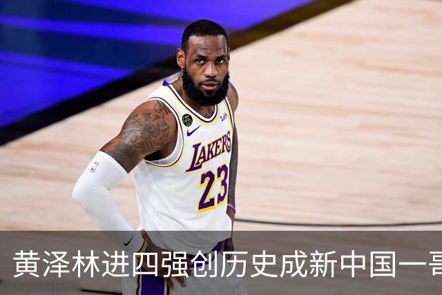 黄泽林进四强创历史成新中国一哥，郑钦文战泰一姐引上签下签热议