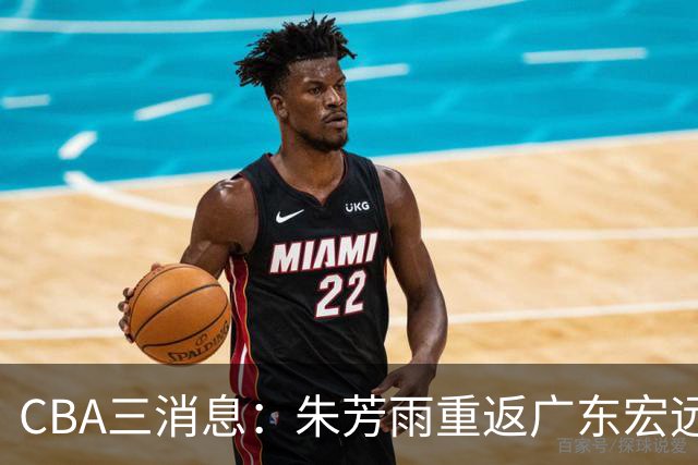 CBA三消息：朱芳雨重返广东宏远，广州队成大赢家，辽宁签NBA外援